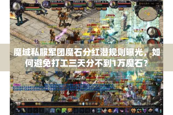 魔域私服军团魔石分红潜规则曝光，如何避免打工三天分不到1万魔石？
