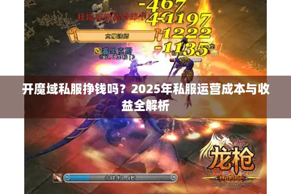 开魔域私服挣钱吗？2025年私服运营成本与收益全解析