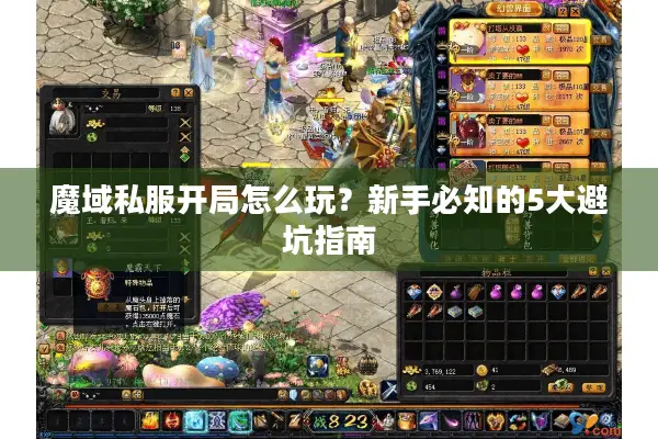 魔域私服开局怎么玩？新手必知的5大避坑指南