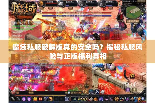 魔域私服破解版真的安全吗？揭秘私服风险与正版福利真相