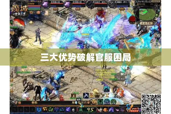 三大优势破解官服困局