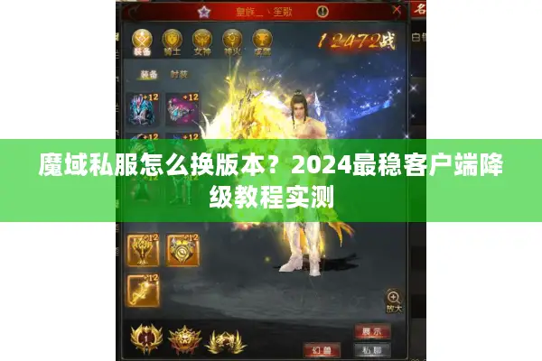 魔域私服怎么换版本？2024最稳客户端降级教程实测
