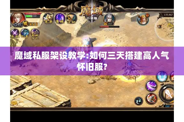 魔域私服架设教学:如何三天搭建高人气怀旧服?