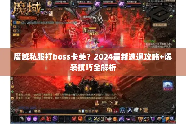魔域私服打boss卡关？2024最新速通攻略+爆装技巧全解析
