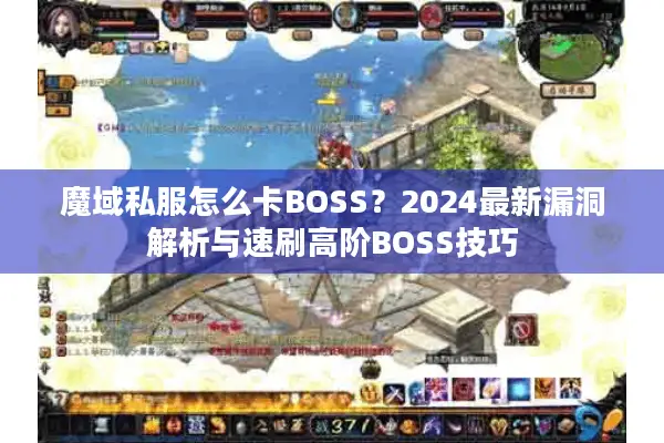 魔域私服怎么卡BOSS？2024最新漏洞解析与速刷高阶BOSS技巧