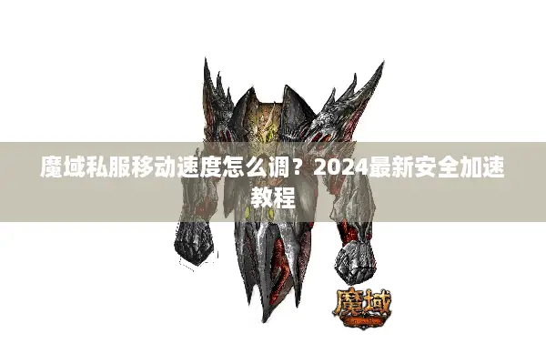 魔域私服移动速度怎么调？2024最新安全加速教程