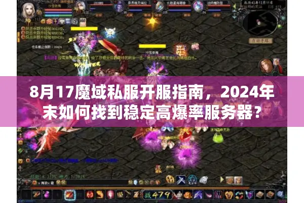 8月17魔域私服开服指南，2024年末如何找到稳定高爆率服务器？