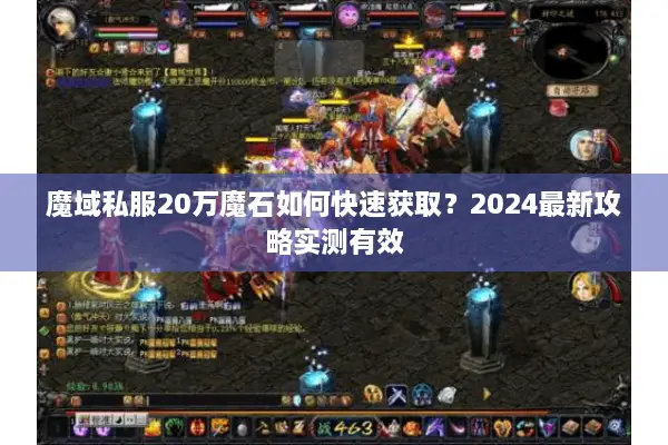 魔域私服20万魔石如何快速获取？2024最新攻略实测有效