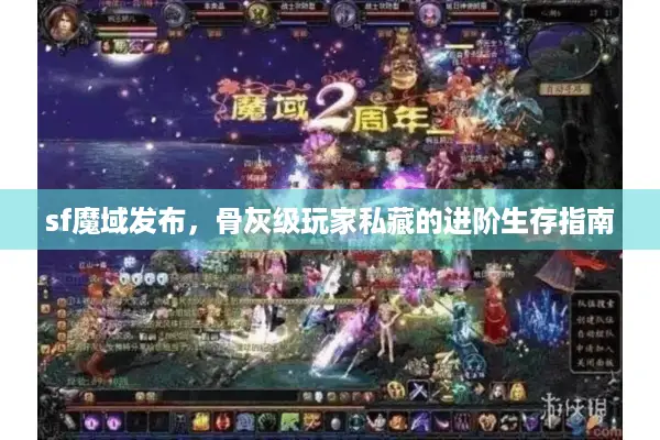sf魔域发布，骨灰级玩家私藏的进阶生存指南