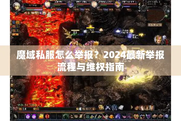 魔域私服怎么举报？2024最新举报流程与维权指南