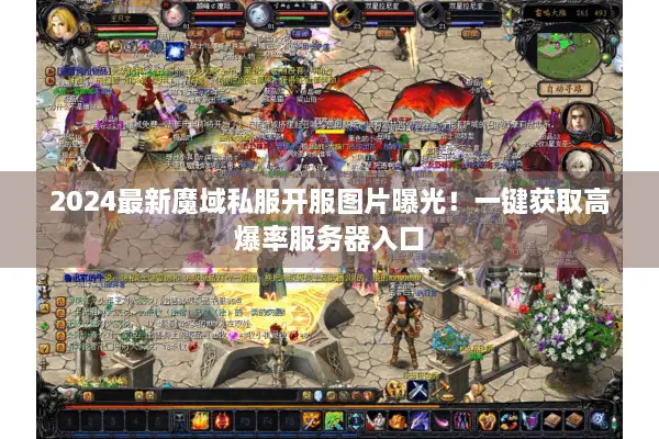 2024最新魔域私服开服图片曝光！一键获取高爆率服务器入口