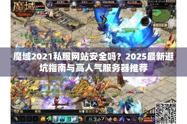 魔域2021私服网站安全吗？2025最新避坑指南与高人气服务器推荐