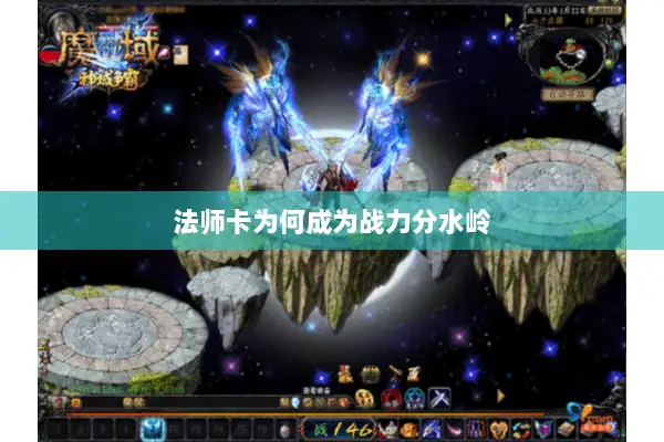 法师卡为何成为战力分水岭