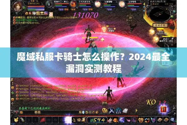 魔域私服卡骑士怎么操作？2024最全漏洞实测教程
