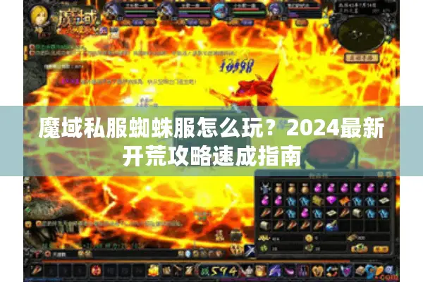 魔域私服蜘蛛服怎么玩？2024最新开荒攻略速成指南