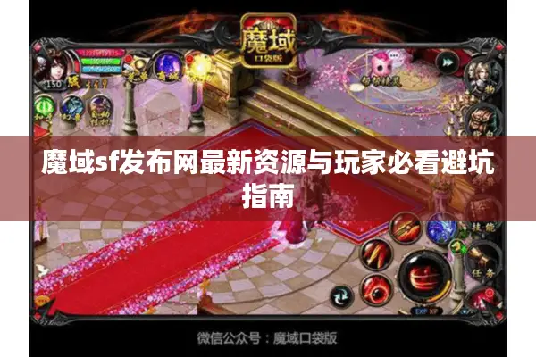 魔域sf发布网最新资源与玩家必看避坑指南