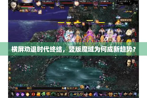 横屏劝退时代终结，竖版魔域为何成新趋势？