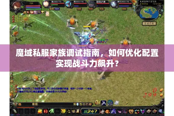 魔域私服家族调试指南，如何优化配置实现战斗力飙升？