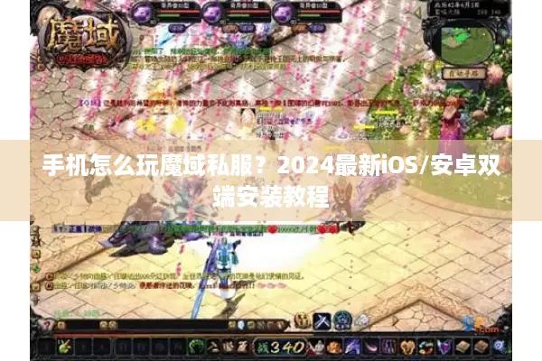 手机怎么玩魔域私服？2024最新iOS/安卓双端安装教程
