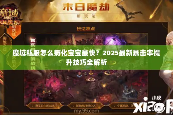 魔域私服怎么孵化宝宝最快？2025最新暴击率提升技巧全解析