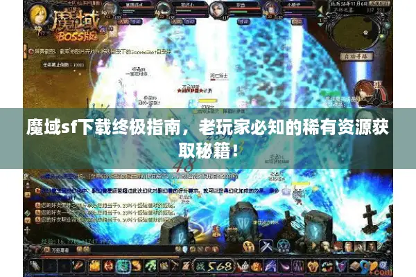 魔域sf下载终极指南，老玩家必知的稀有资源获取秘籍！