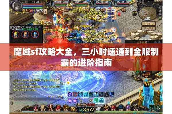 魔域sf攻略大全，三小时速通到全服制霸的进阶指南