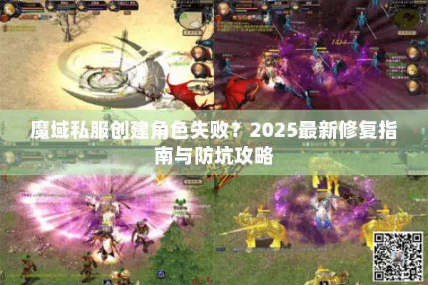 魔域私服创建角色失败？2025最新修复指南与防坑攻略