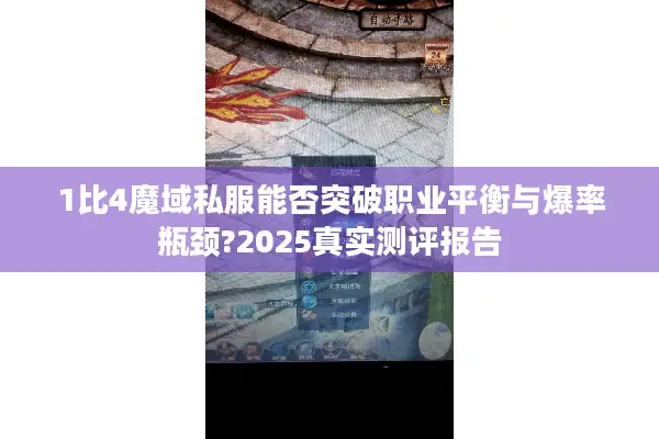 1比4魔域私服能否突破职业平衡与爆率瓶颈?2025真实测评报告 1比4魔域私服能否突破职业平衡与爆率瓶颈?2025真实测评报告