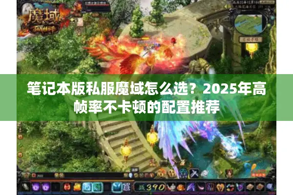 笔记本版私服魔域怎么选？2025年高帧率不卡顿的配置推荐