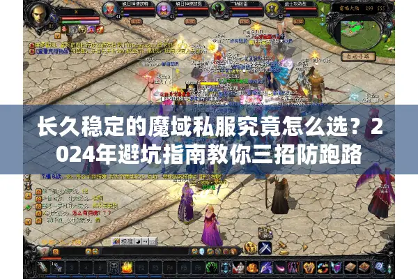 长久稳定的魔域私服究竟怎么选？2024年避坑指南教你三招防跑路