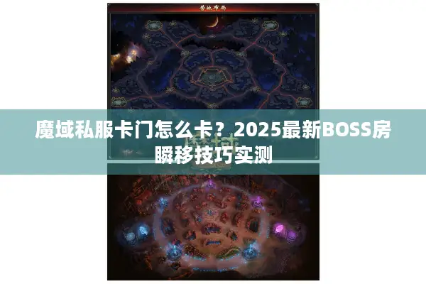 魔域私服卡门怎么卡？2025最新BOSS房瞬移技巧实测