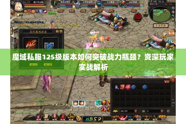 魔域私服125级版本如何突破战力瓶颈？资深玩家实战解析