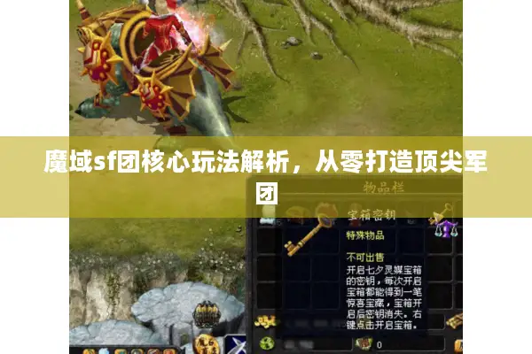 魔域sf团核心玩法解析，从零打造顶尖军团