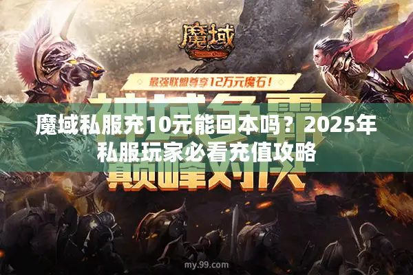 魔域私服充10元能回本吗？2025年私服玩家必看充值攻略