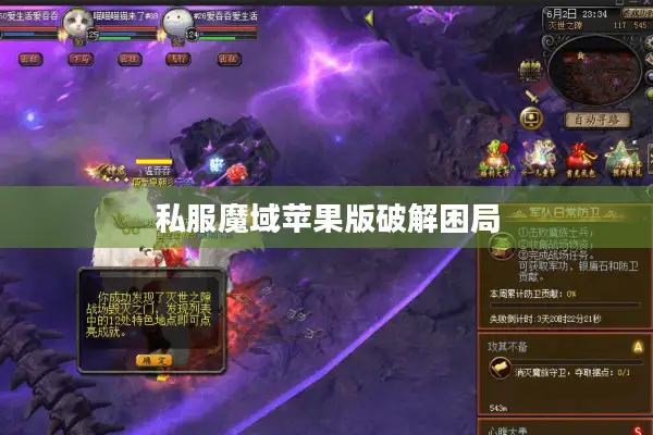 私服魔域苹果版破解困局 私服魔域苹果版破解困局