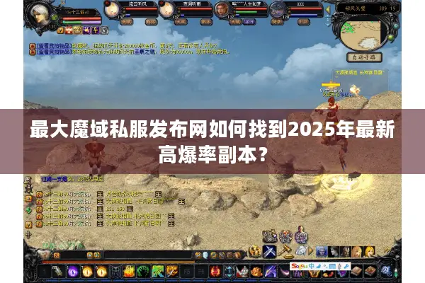 最大魔域私服发布网如何找到2025年最新高爆率副本？