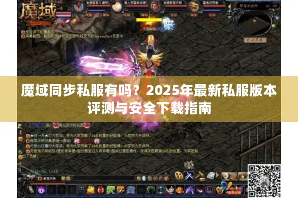 魔域同步私服有吗？2025年最新私服版本评测与安全下载指南