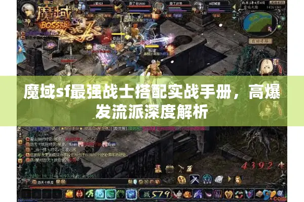 魔域sf最强战士搭配实战手册，高爆发流派深度解析