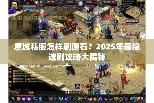 魔域私服怎样刷魔石？2025年最稳速刷攻略大揭秘
