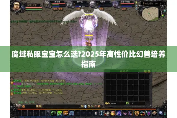魔域私服宝宝怎么选?2025年高性价比幻兽培养指南