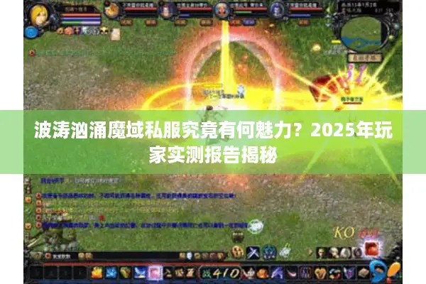 波涛汹涌魔域私服究竟有何魅力？2025年玩家实测报告揭秘
