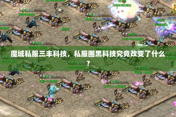 魔域私服三丰科技，私服圈黑科技究竟改变了什么？
