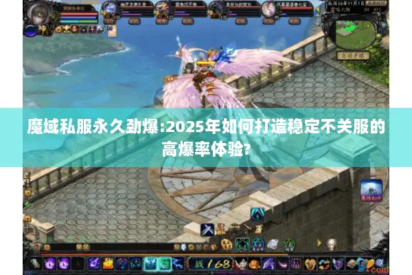 魔域私服永久劲爆:2025年如何打造稳定不关服的高爆率体验?