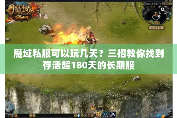魔域私服可以玩几天？三招教你找到存活超180天的长期服