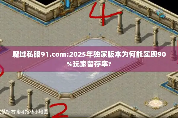 魔域私服91.com:2025年独家版本为何能实现90%玩家留存率?