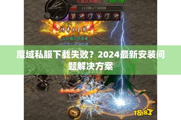 魔域私服下载失败？2024最新安装问题解决方案
