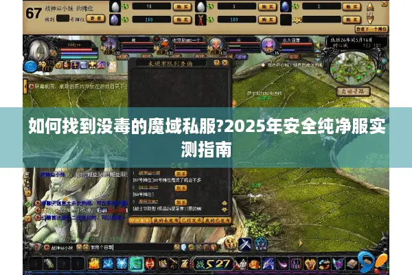 如何找到没毒的魔域私服?2025年安全纯净服实测指南