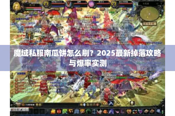 魔域私服南瓜饼怎么刷？2025最新掉落攻略与爆率实测