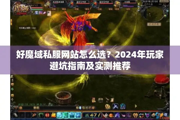 好魔域私服网站怎么选？2024年玩家避坑指南及实测推荐