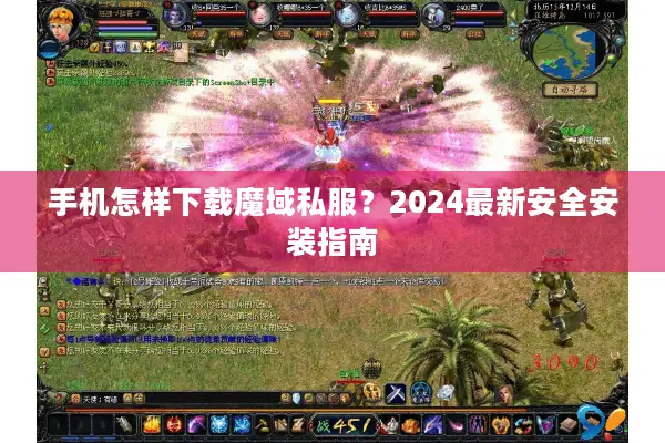 手机怎样下载魔域私服？2024最新安全安装指南